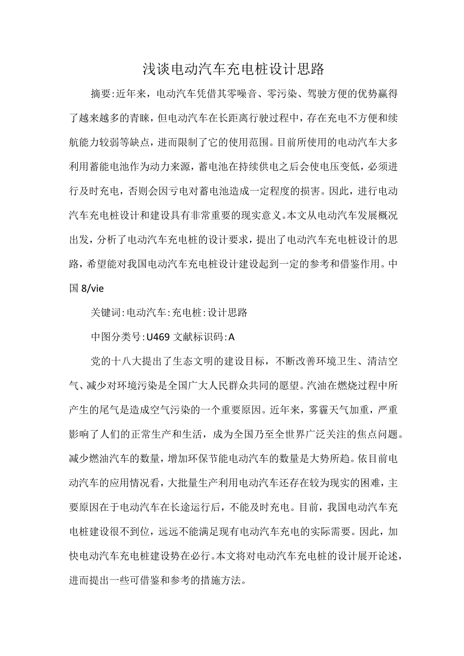 浅谈电动汽车充电桩设计思路.docx_第1页