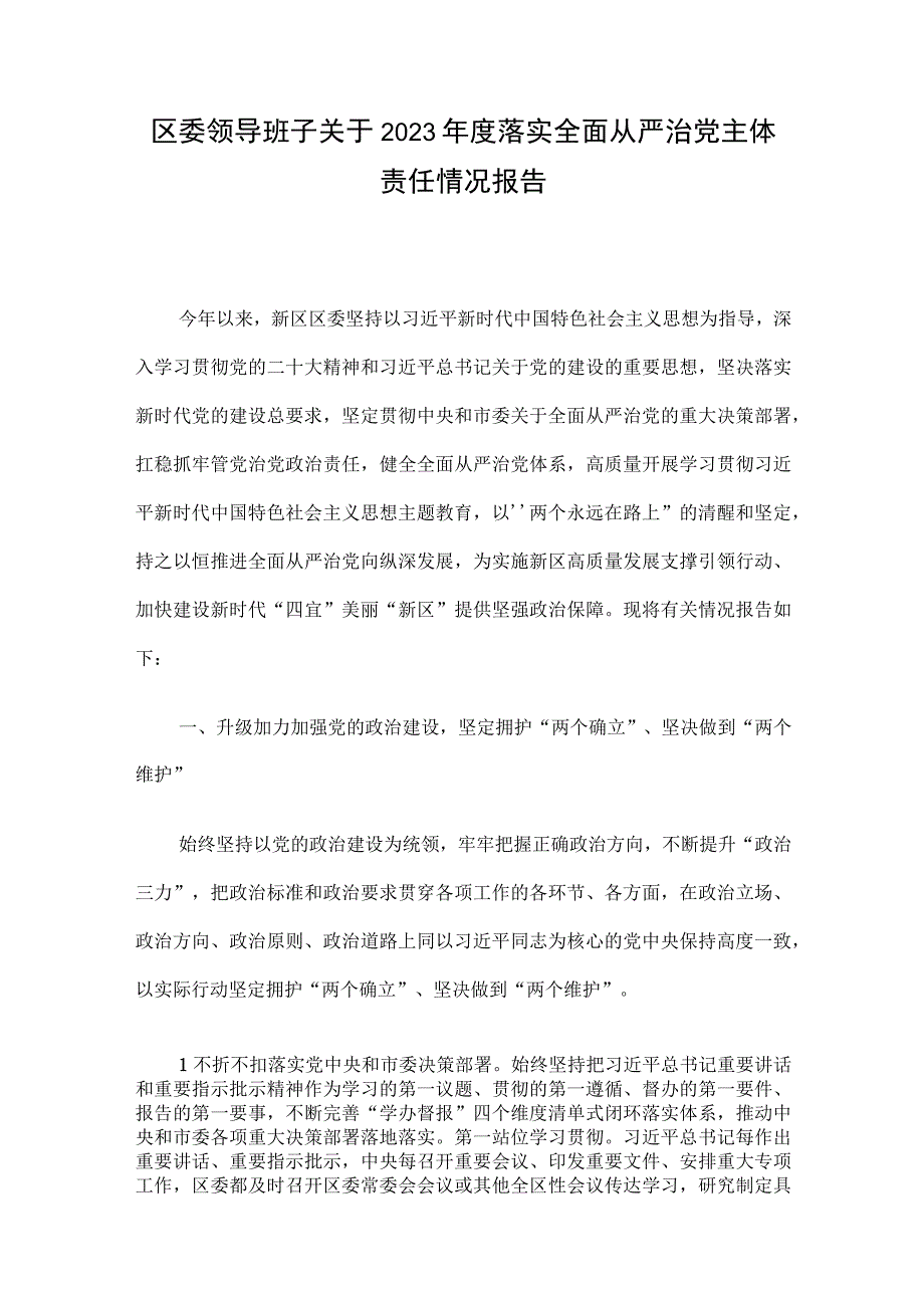 区委领导班子关于2023年度落实全面从严治党主体责任情况报告.docx_第1页