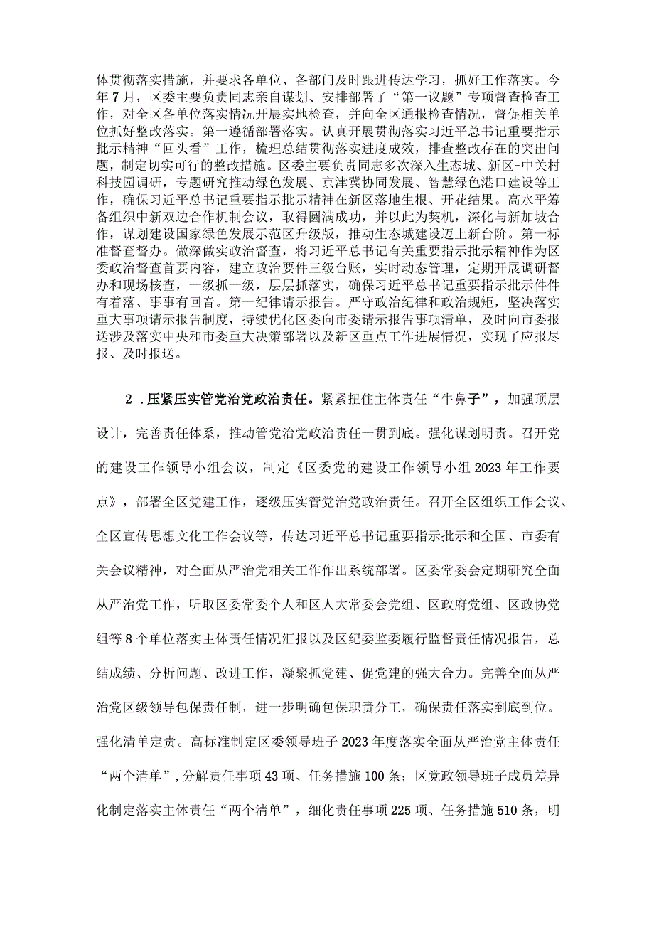 区委领导班子关于2023年度落实全面从严治党主体责任情况报告.docx_第2页