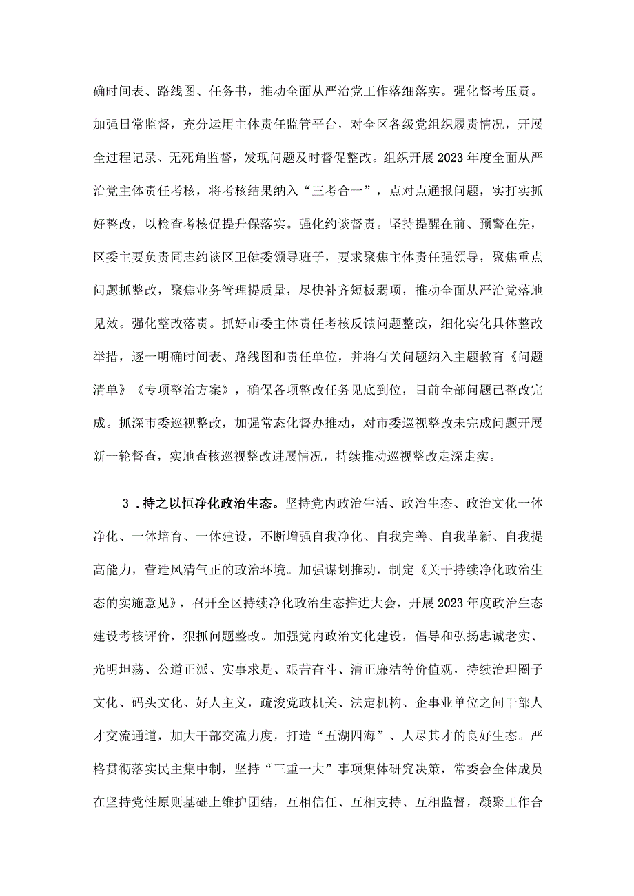 区委领导班子关于2023年度落实全面从严治党主体责任情况报告.docx_第3页