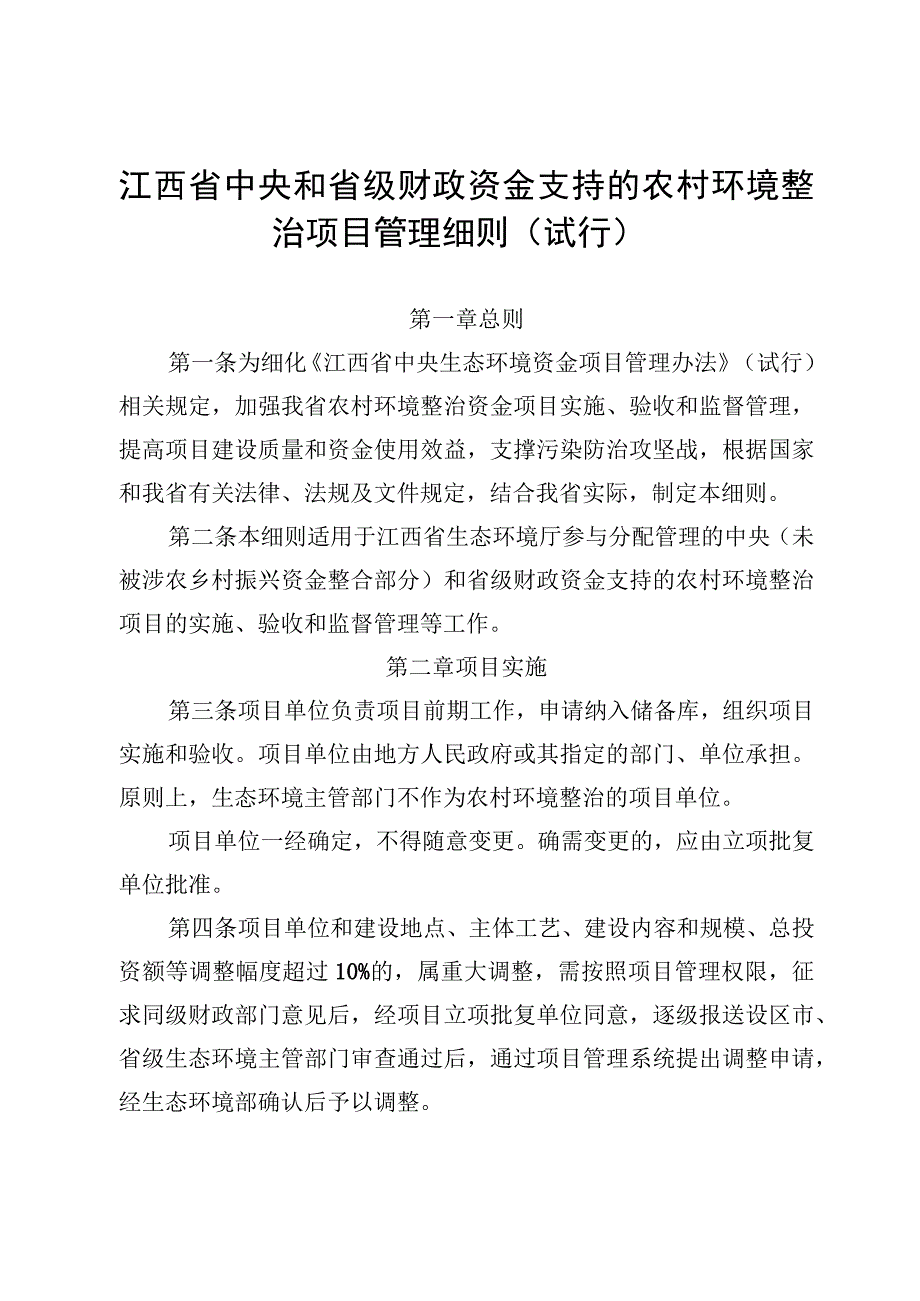 江西省中央和省级财政资金支持的农村环境整治项目管理细则（试行）.docx_第1页