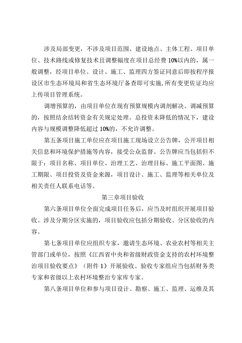 江西省中央和省级财政资金支持的农村环境整治项目管理细则（试行）.docx_第2页