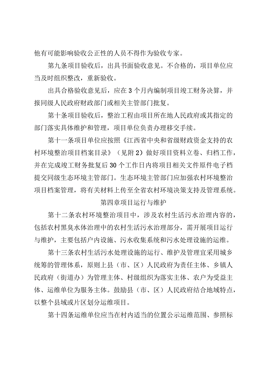 江西省中央和省级财政资金支持的农村环境整治项目管理细则（试行）.docx_第3页