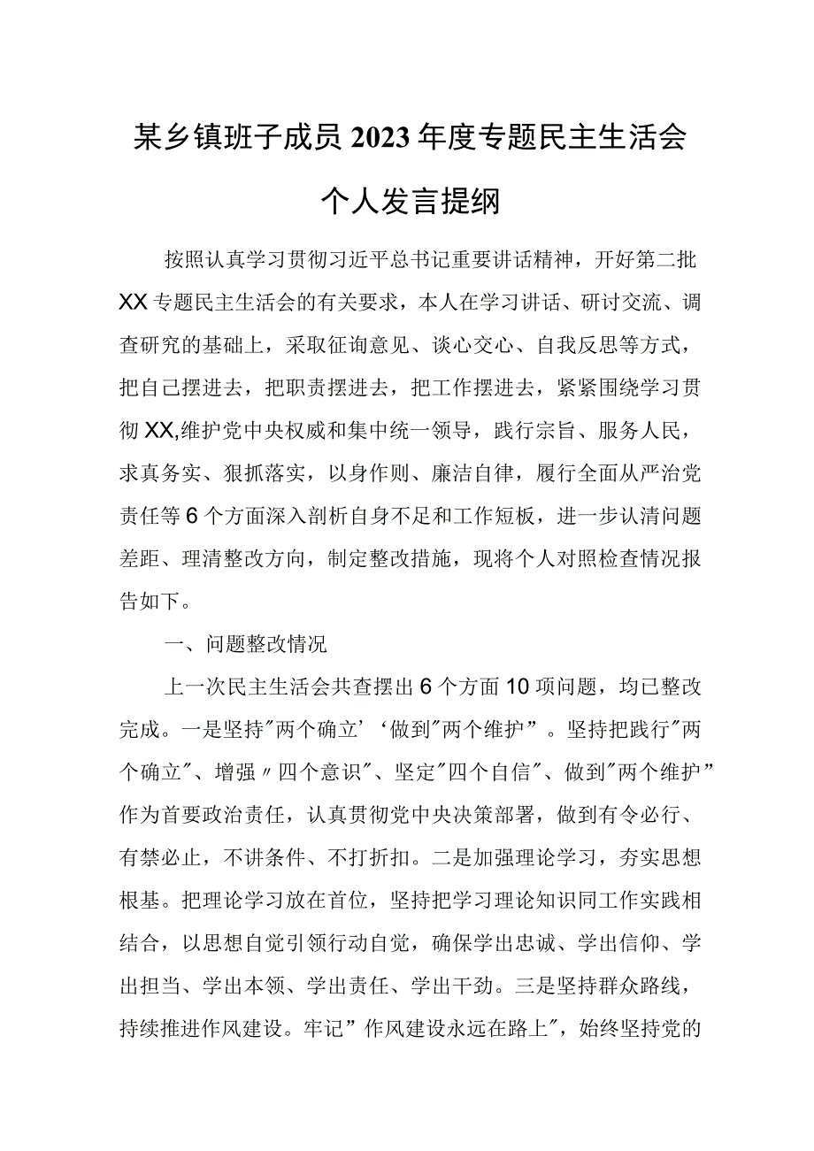 某乡镇班子成员2023年度专题民主生活会个人发言提纲.docx_第1页