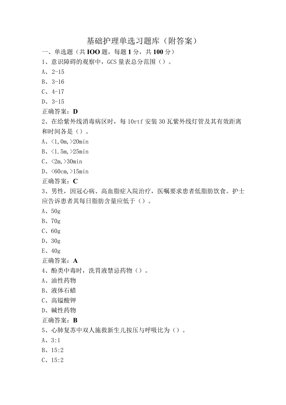 基础护理单选习题库（附答案）.docx_第1页