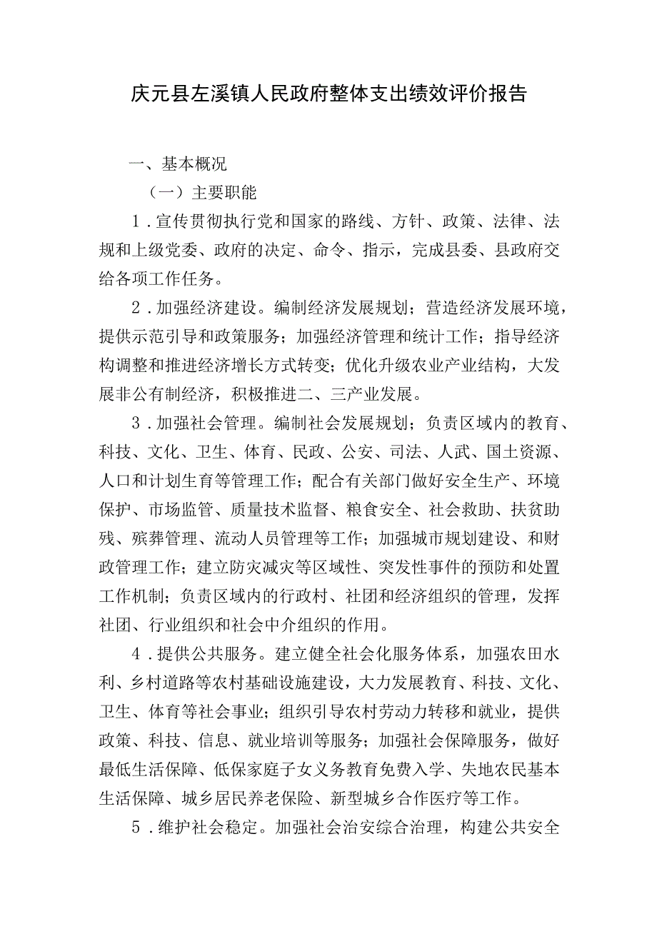 庆元县左溪镇人民政府整体支出绩效评价报告.docx_第1页