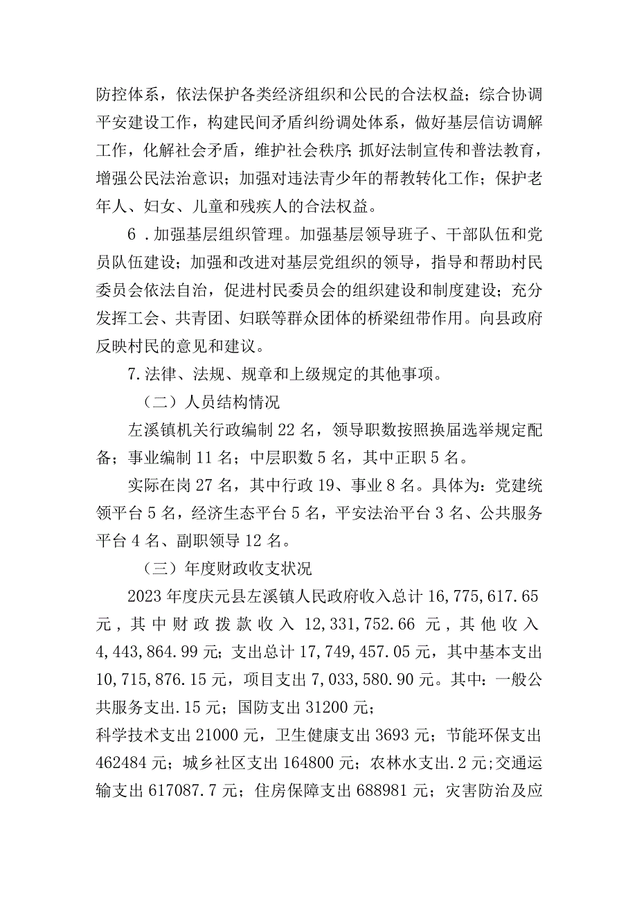 庆元县左溪镇人民政府整体支出绩效评价报告.docx_第2页