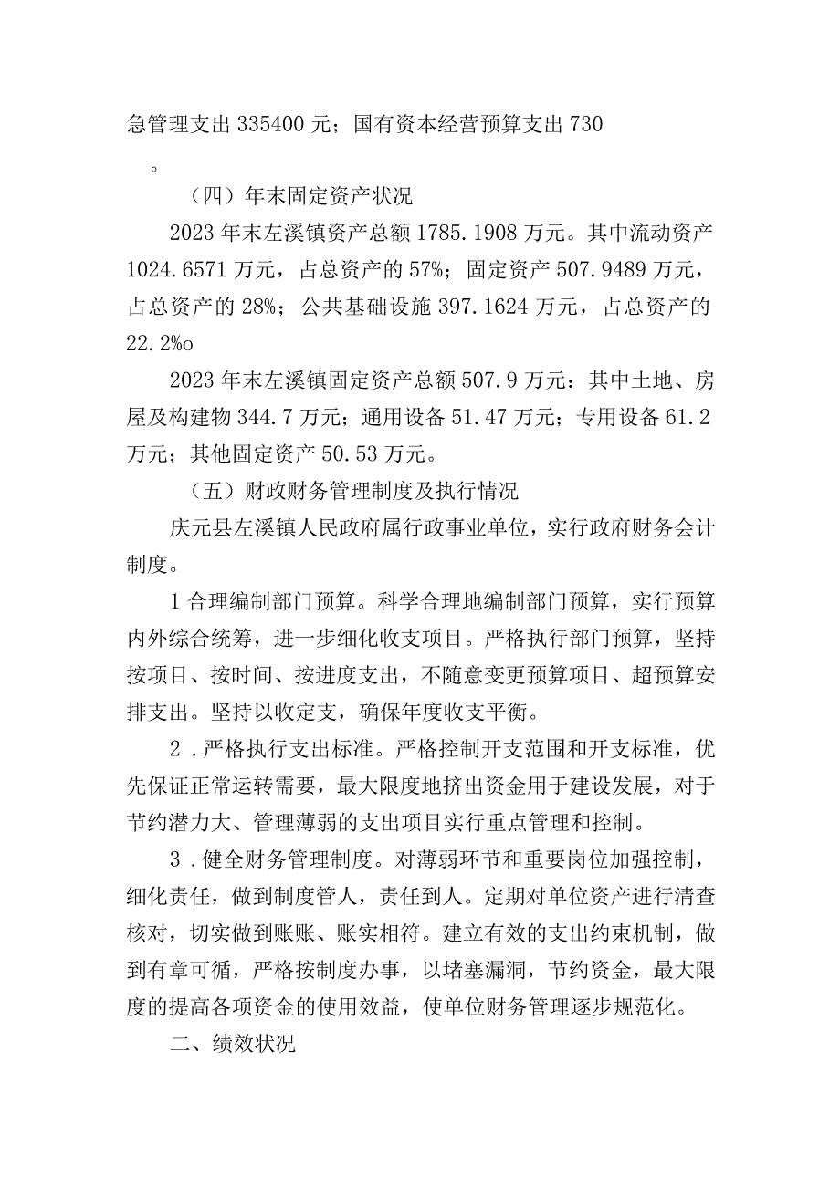 庆元县左溪镇人民政府整体支出绩效评价报告.docx_第3页