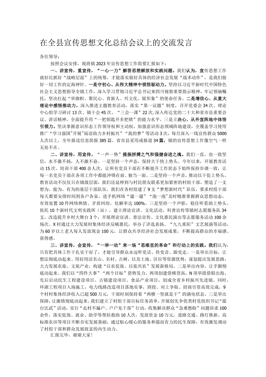 在全县宣传思想文化总结会议上的交流发言.docx_第1页