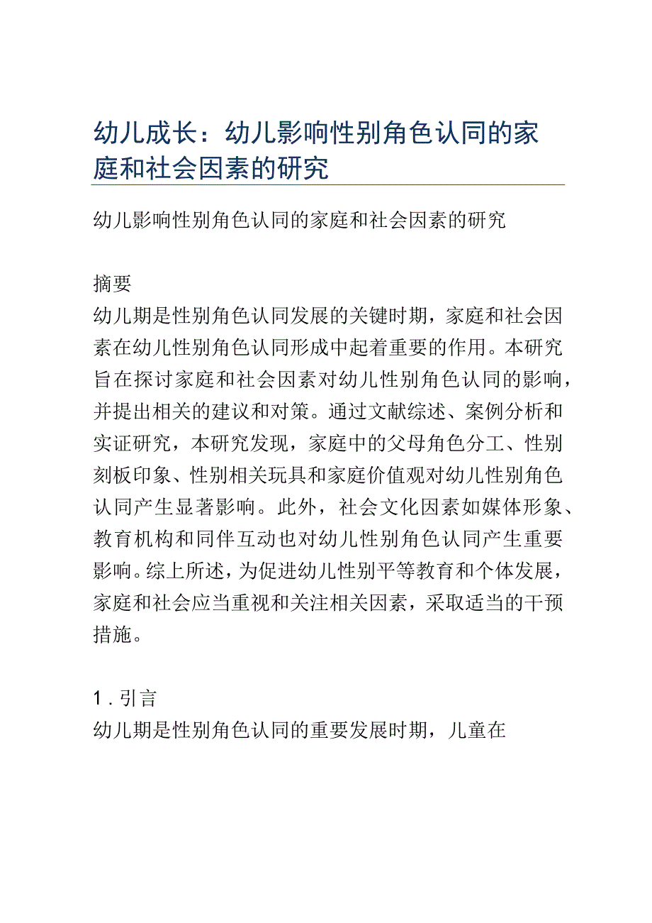 幼儿成长： 幼儿影响性别角色认同的家庭和社会因素的研究.docx_第1页