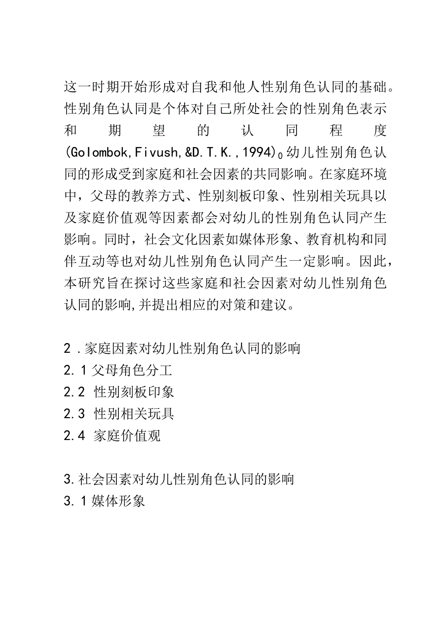 幼儿成长： 幼儿影响性别角色认同的家庭和社会因素的研究.docx_第2页