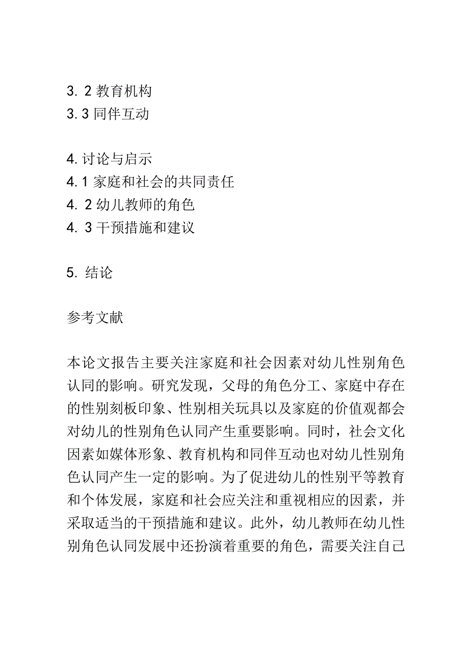 幼儿成长： 幼儿影响性别角色认同的家庭和社会因素的研究.docx_第3页