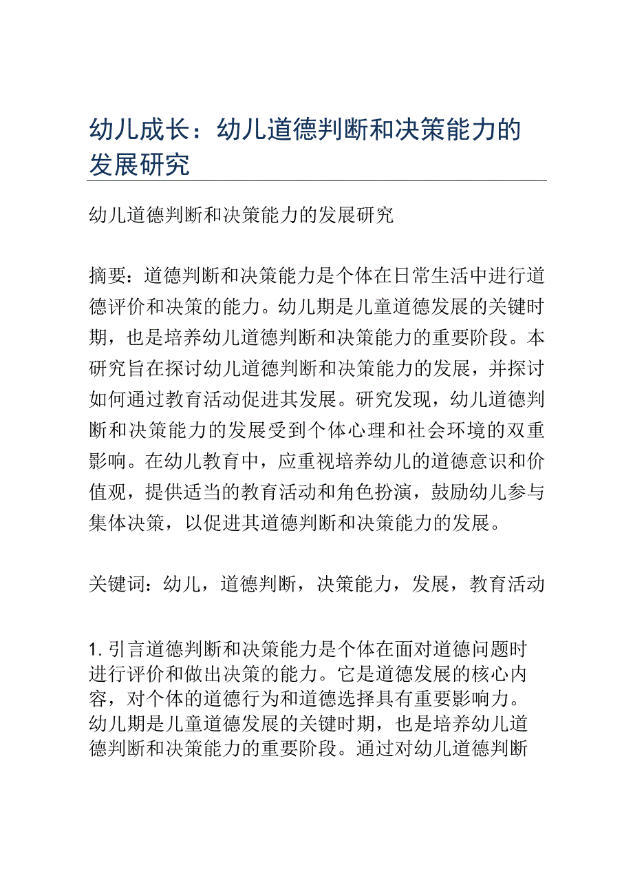 幼儿成长： 幼儿道德判断和决策能力的发展研究.docx_第1页