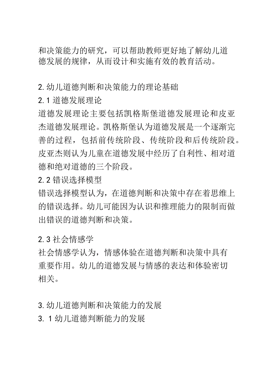 幼儿成长： 幼儿道德判断和决策能力的发展研究.docx_第2页