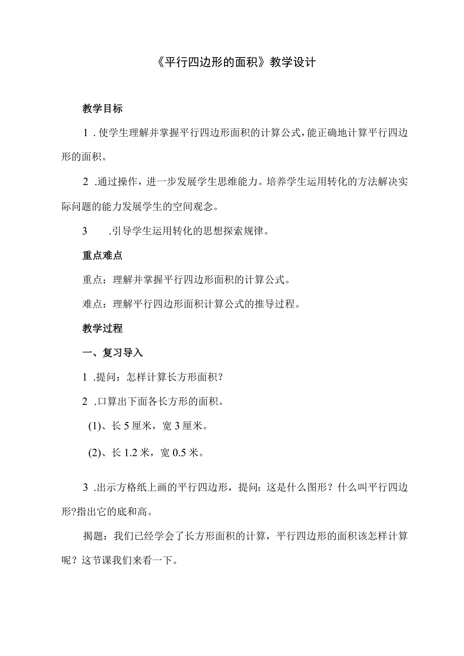 北师大版小学数字五年级上册平行四边形的面积f教学设计.docx_第1页