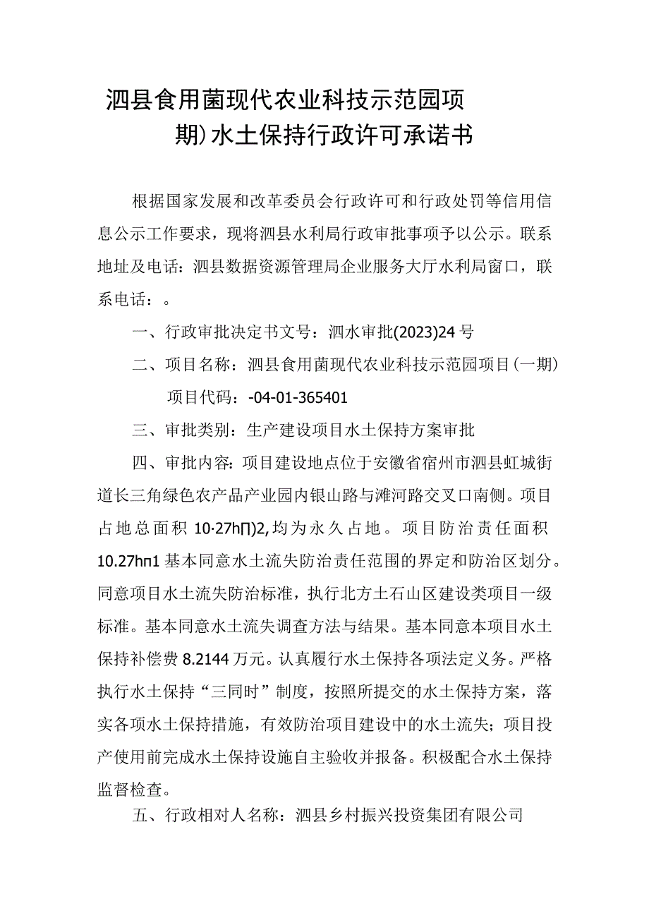 泗县食用菌现代农业科技示范园项目一期水土保持行政许可承诺书.docx_第1页