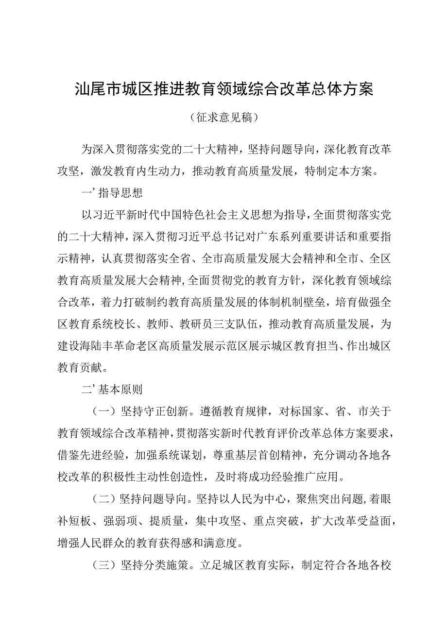 汕尾市城区推进教育领域综合改革总体方案.docx_第1页