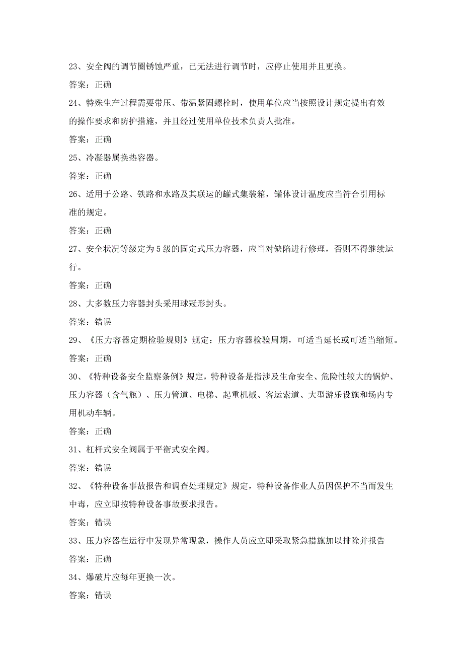 快门式压力容器作业R1证考试第18份练习卷含答案.docx_第3页