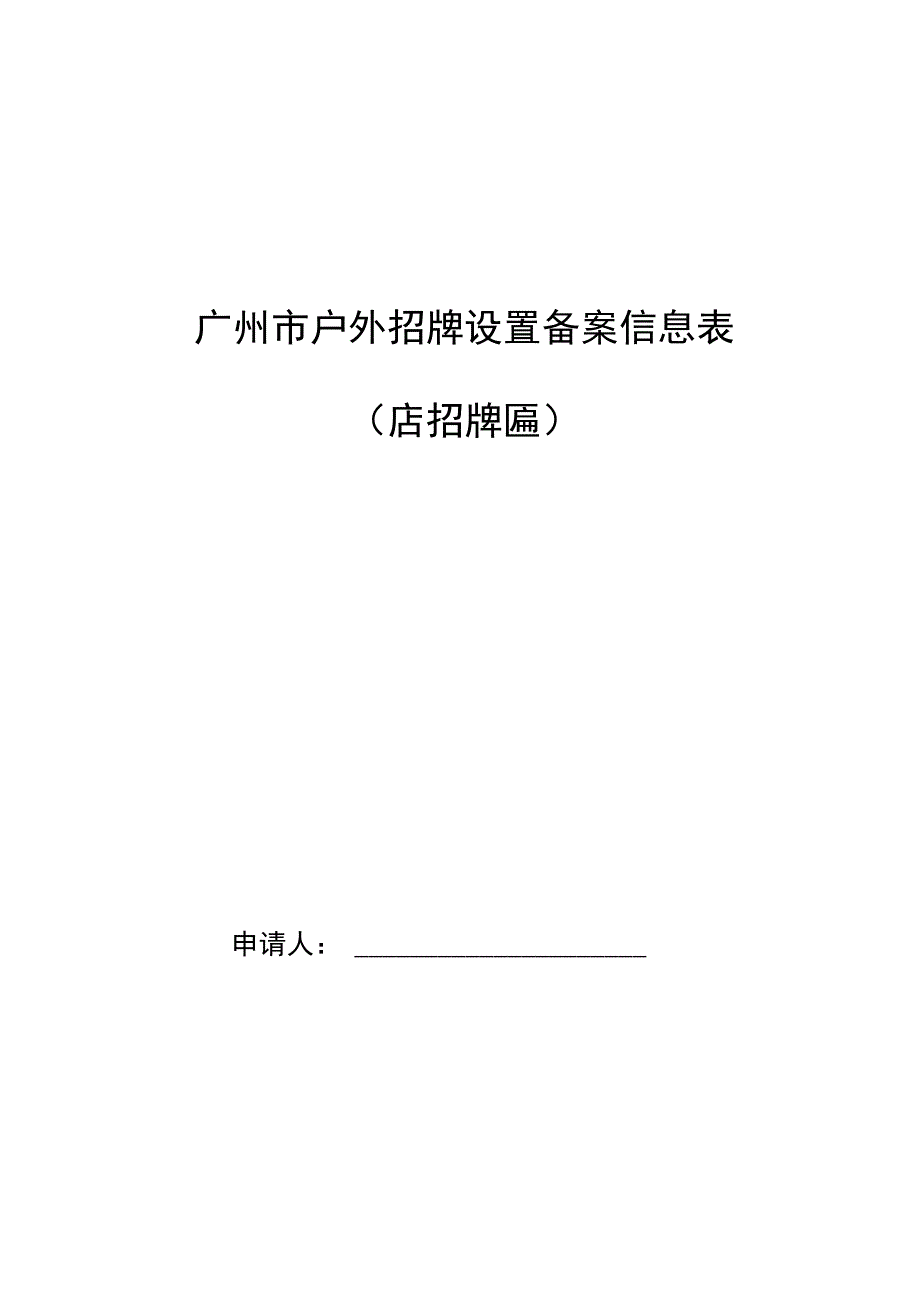 广州市户外招牌设置备案信息表店招牌匾.docx_第1页