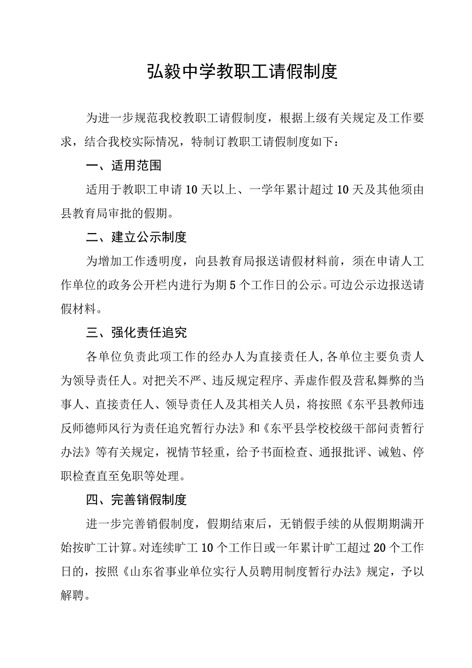 弘毅中学教职工请假制度.docx_第1页