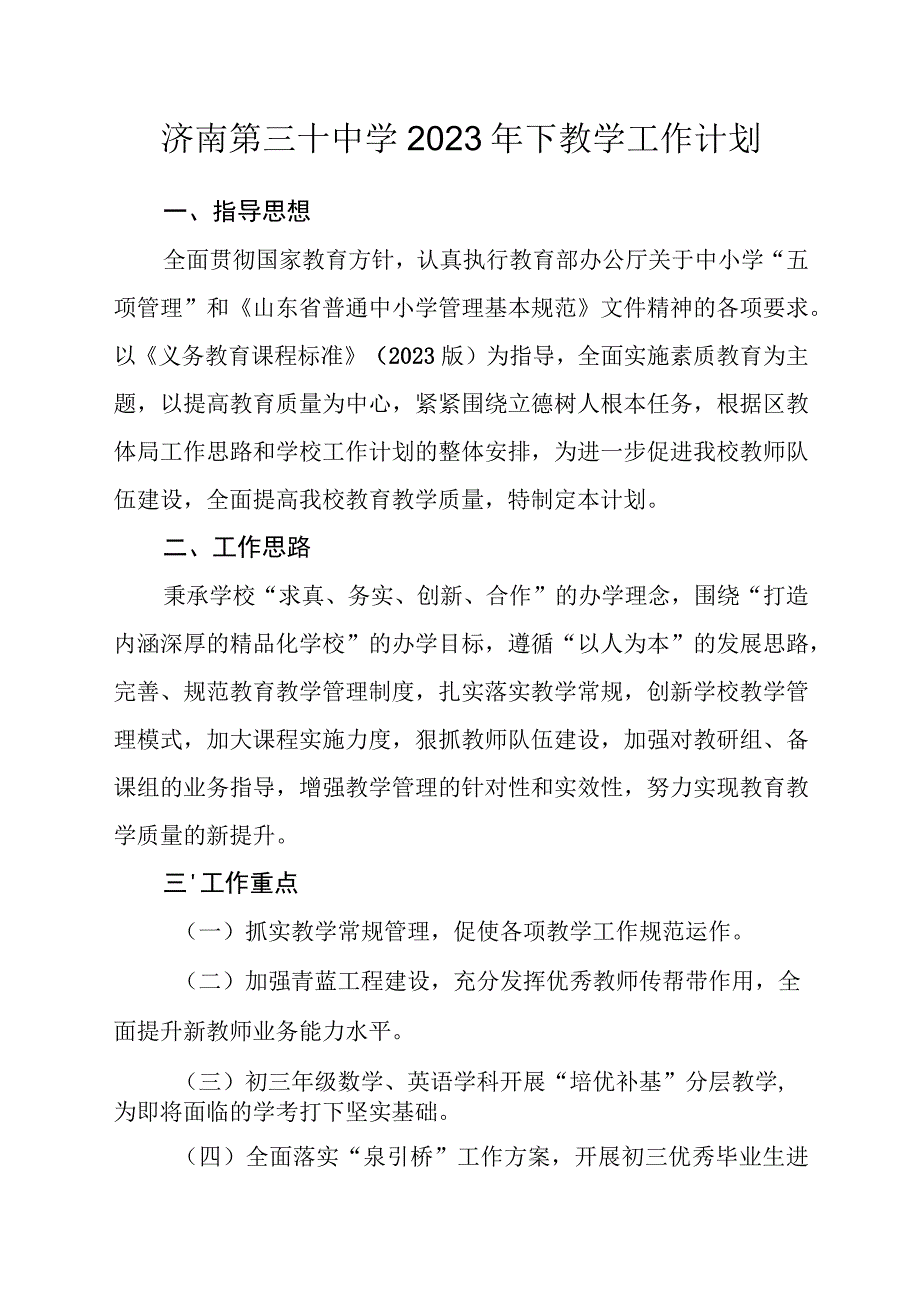 济南第三十中学2022年下教学工作计划.docx_第1页