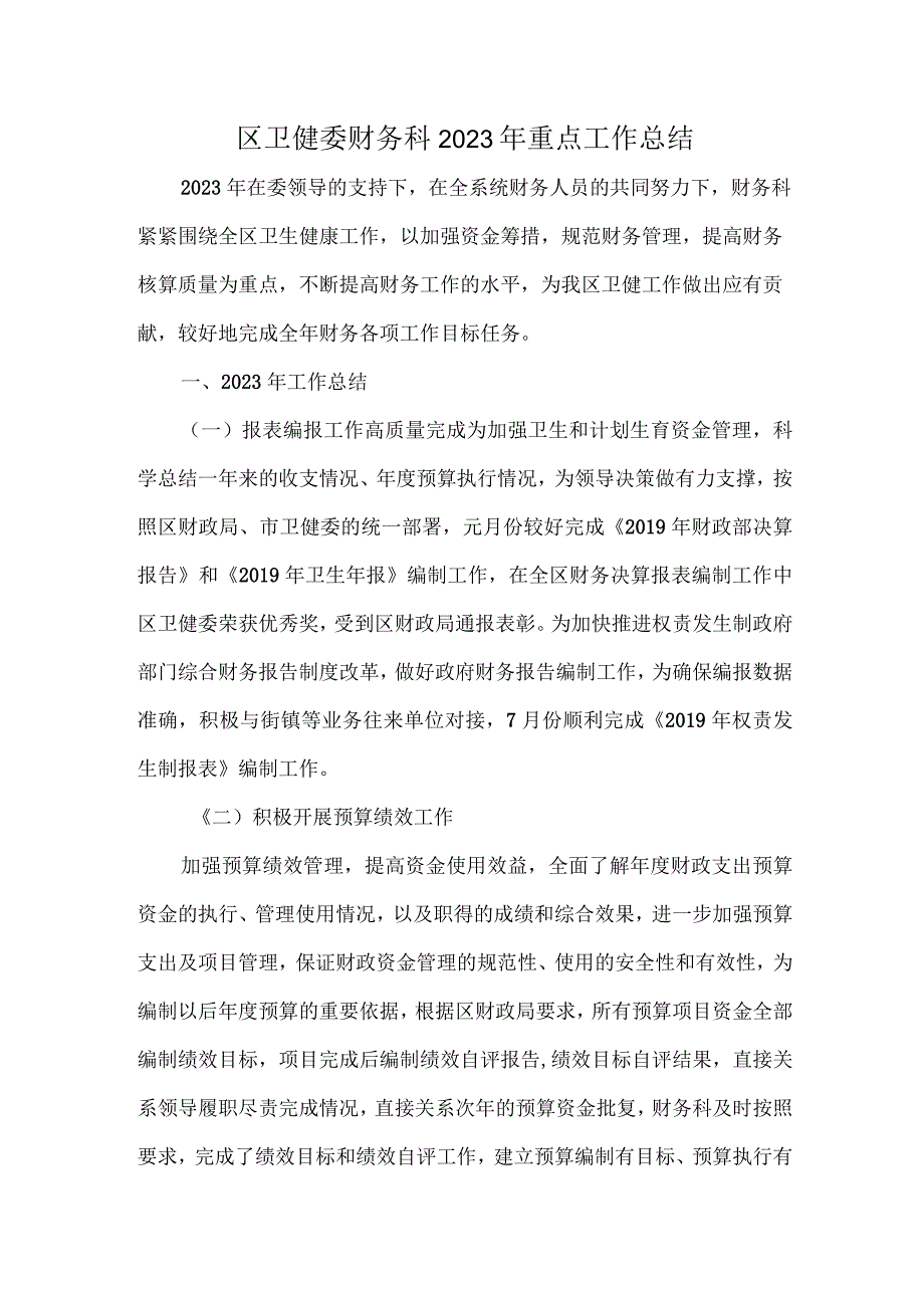 区卫健委财务科 2020 年重点工作总结.docx_第1页