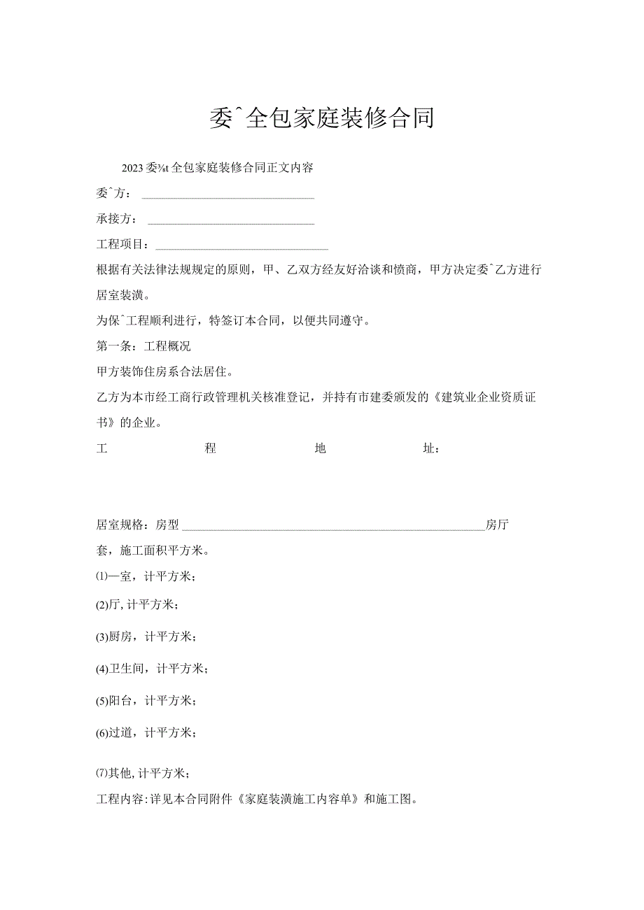 委托全包家庭装修合同.docx_第1页