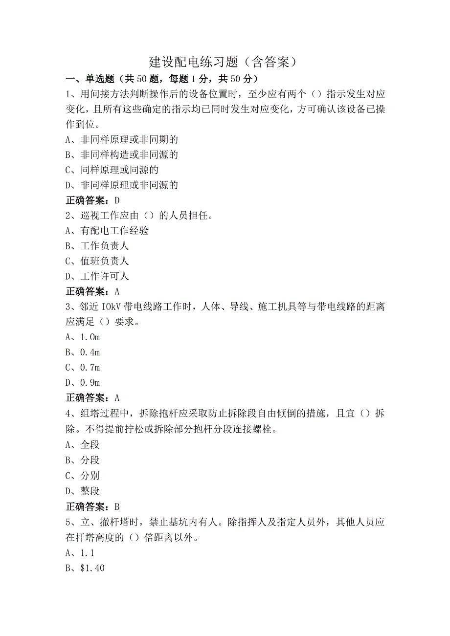 建设配电练习题（含答案）.docx_第1页