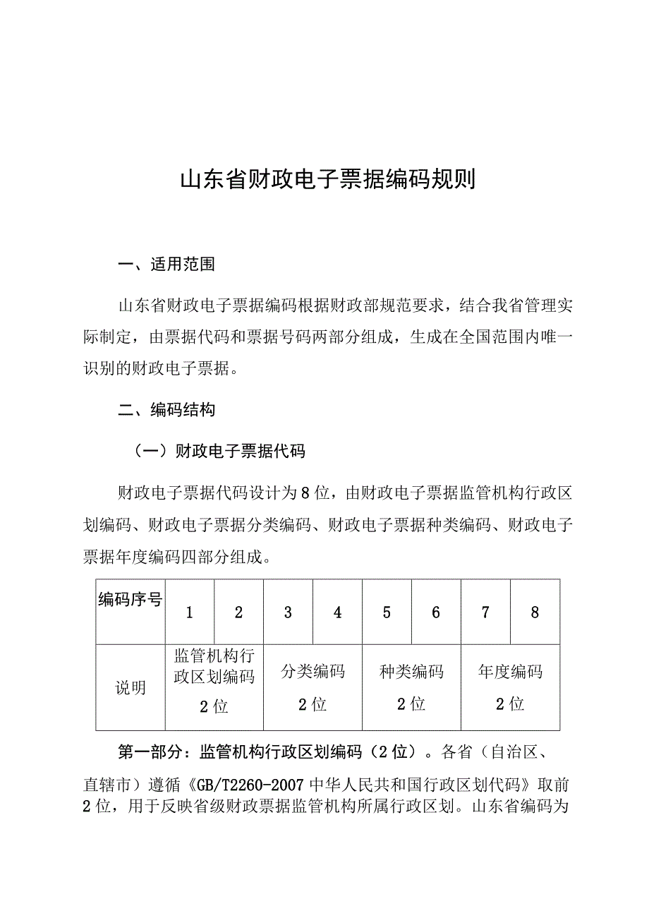 山东省财政电子票据编码规则.docx_第1页