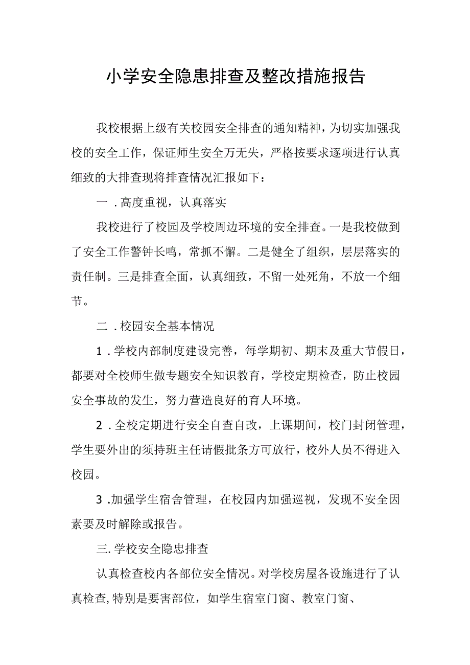 小学安全隐患排查及整改措施报告.docx_第1页