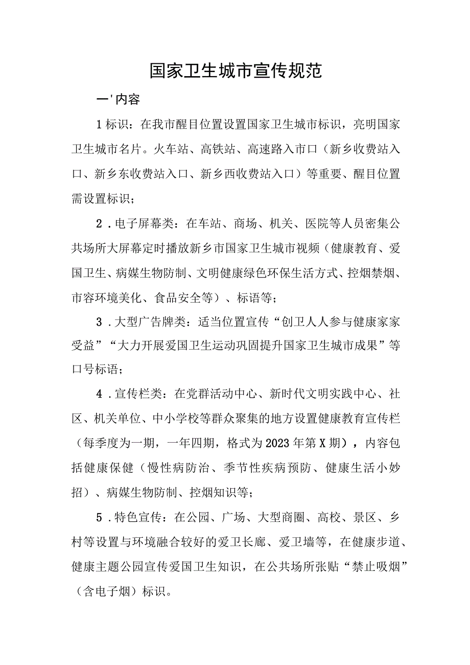 国家卫生城市宣传规范.docx_第1页