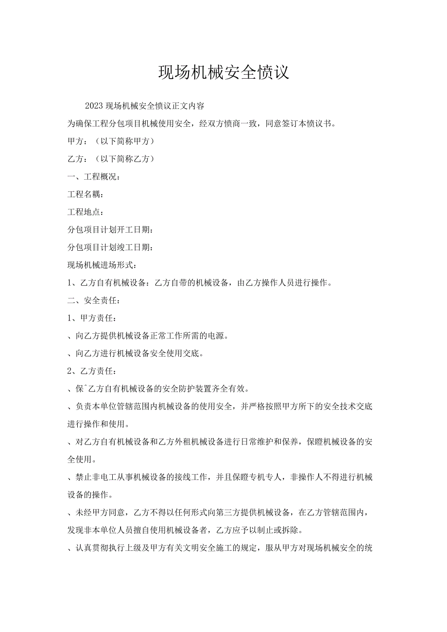 现场机械安全协议.docx_第1页