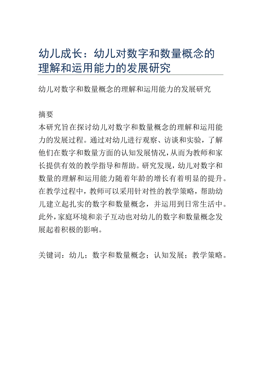 幼儿成长： 幼儿对数字和数量概念的理解和运用能力的发展研究.docx_第1页