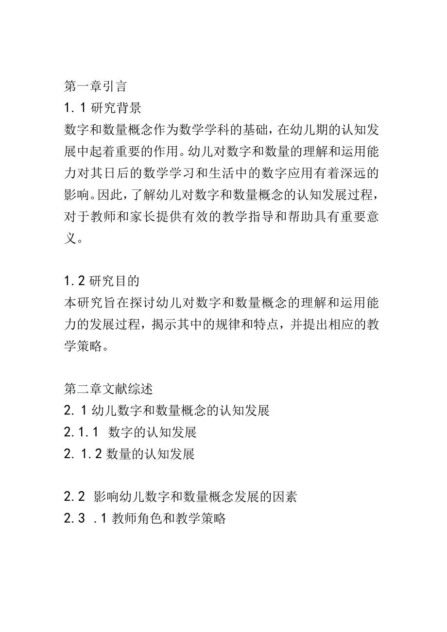 幼儿成长： 幼儿对数字和数量概念的理解和运用能力的发展研究.docx_第2页