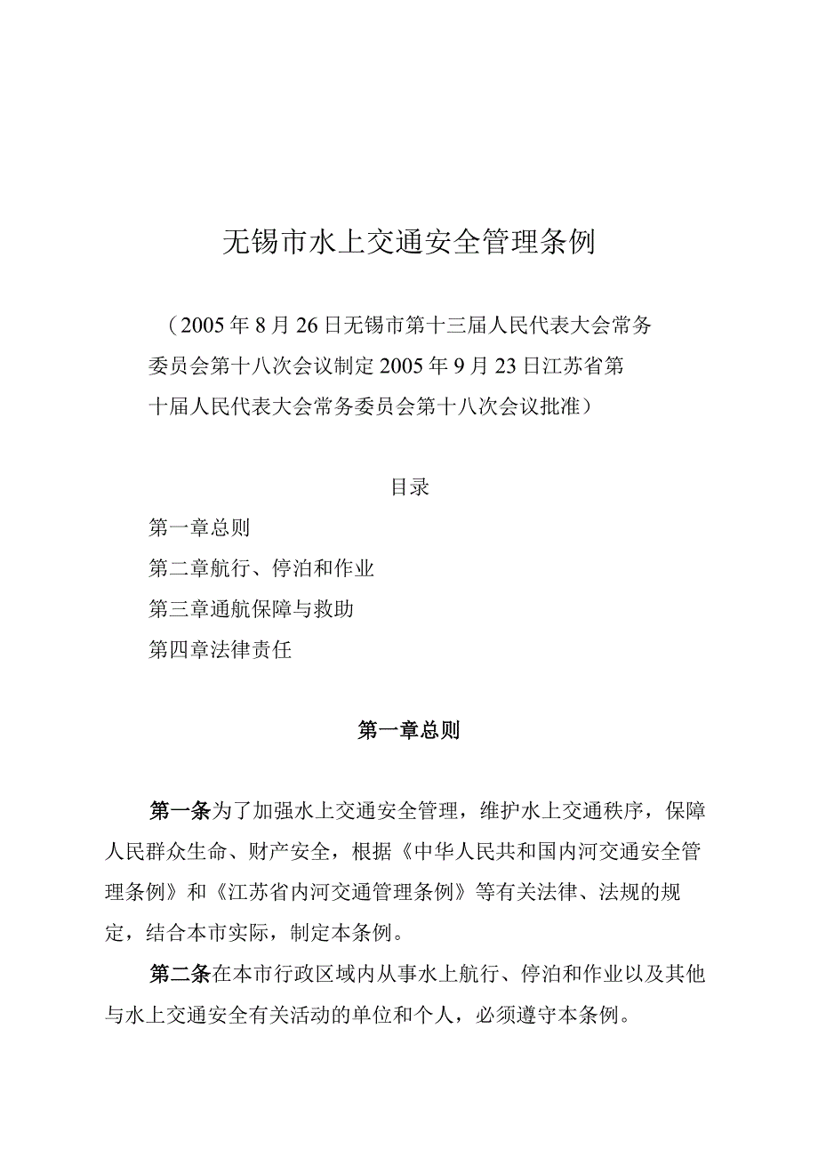 无锡市水上交通安全管理条例.docx_第1页