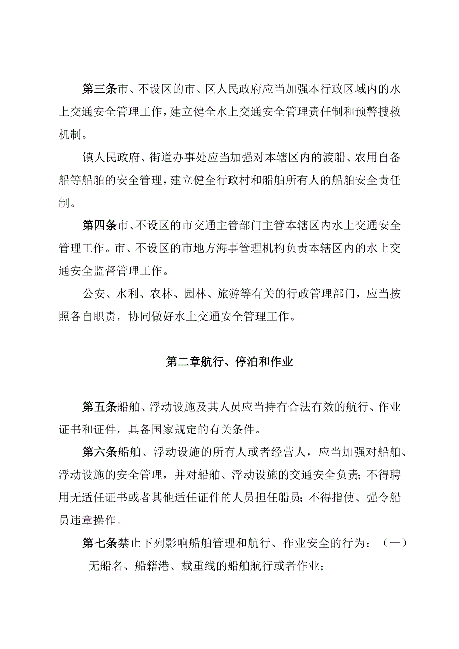 无锡市水上交通安全管理条例.docx_第2页