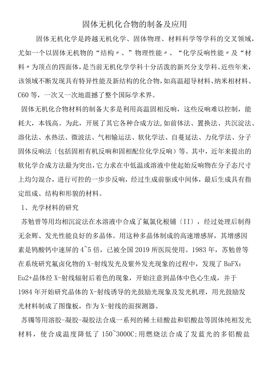 固体无机化合物的制备及应用.docx_第1页