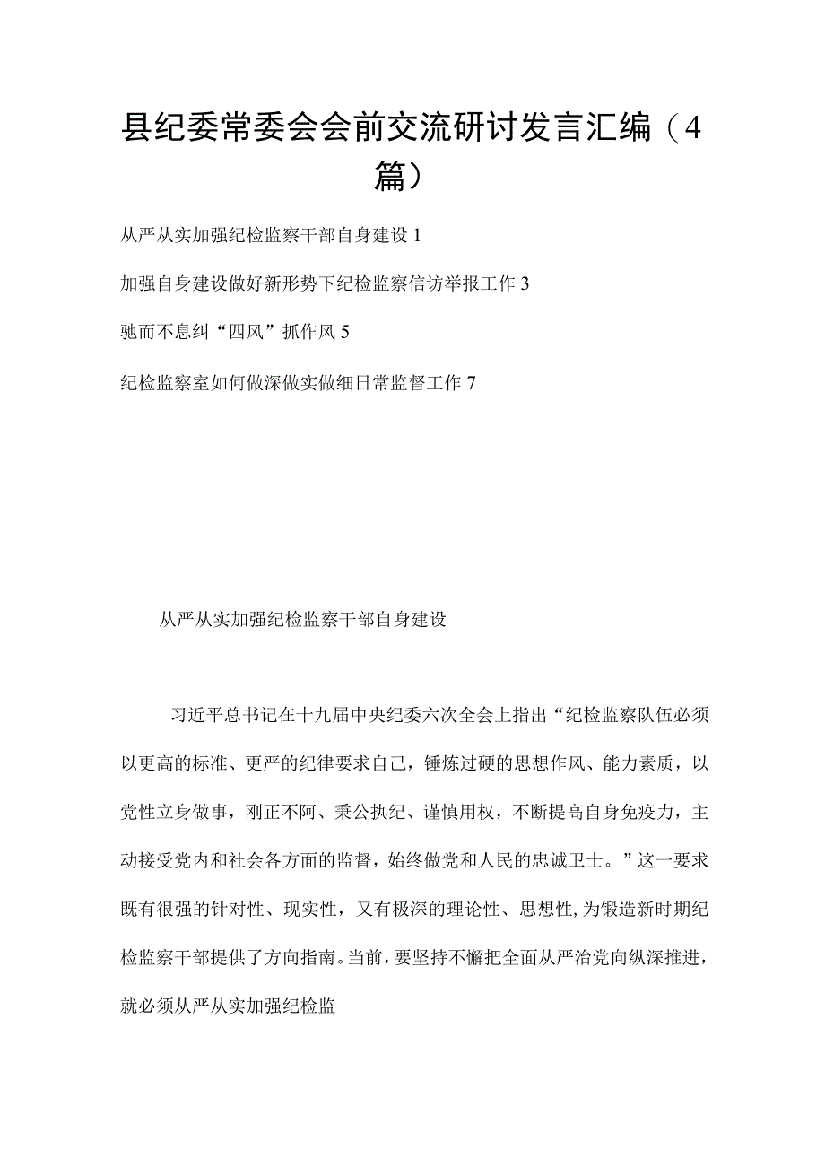 县纪委常委会会前交流研讨发言汇编（4篇）.docx_第1页