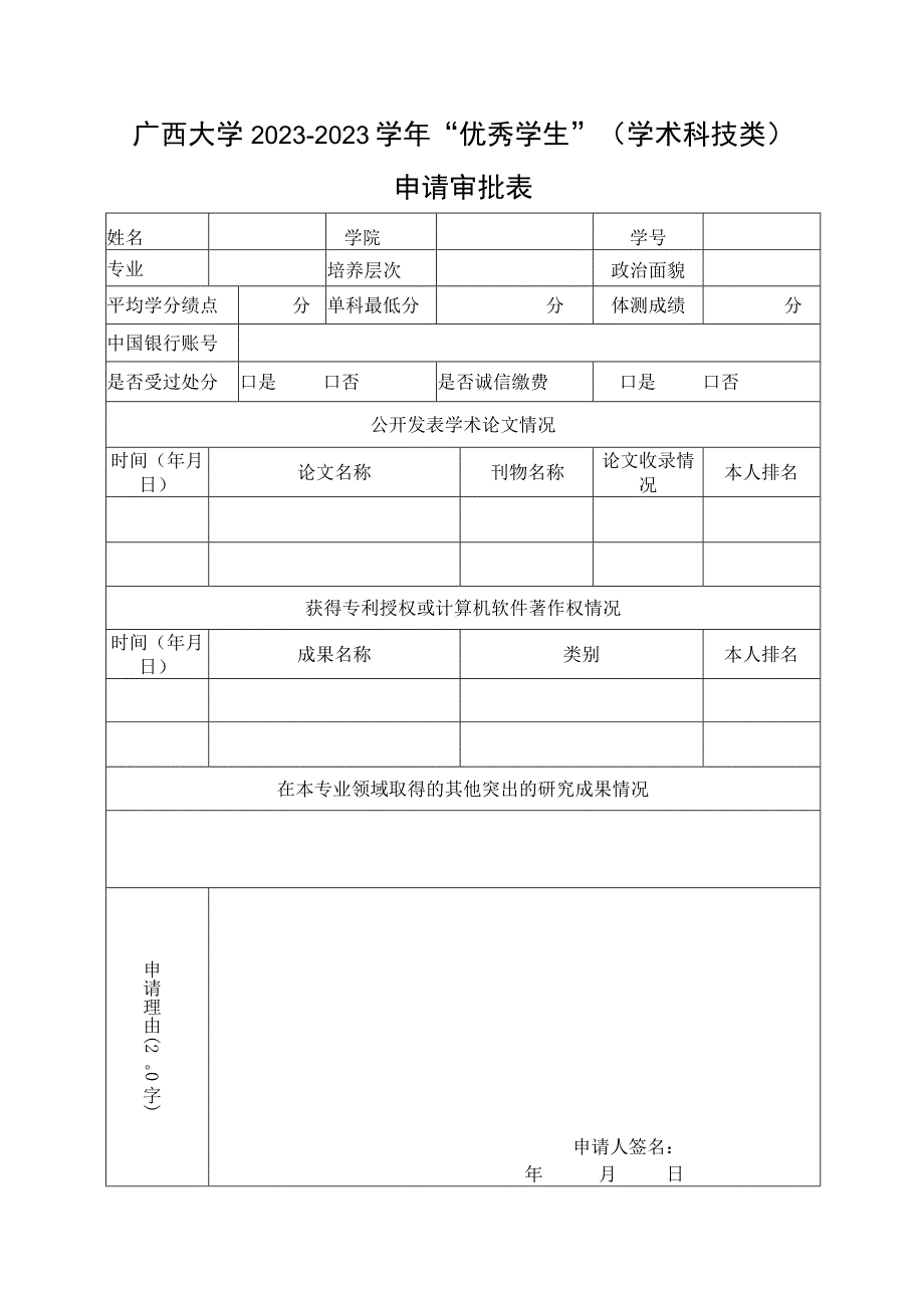 广西大学2020-2021学年“优秀学生”学术科技类申请审批表.docx_第1页