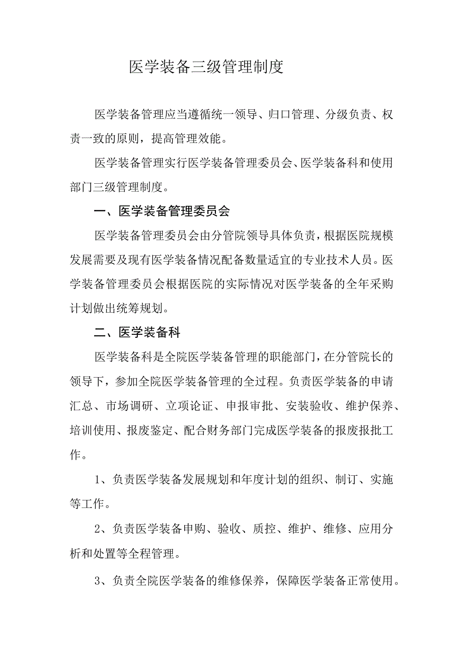 医学装备三级管理制度.docx_第1页