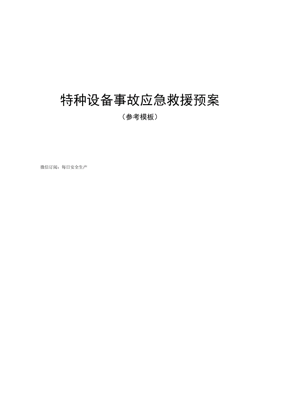 特种设备事故应急救援预案（参考模板）最新版.docx_第1页