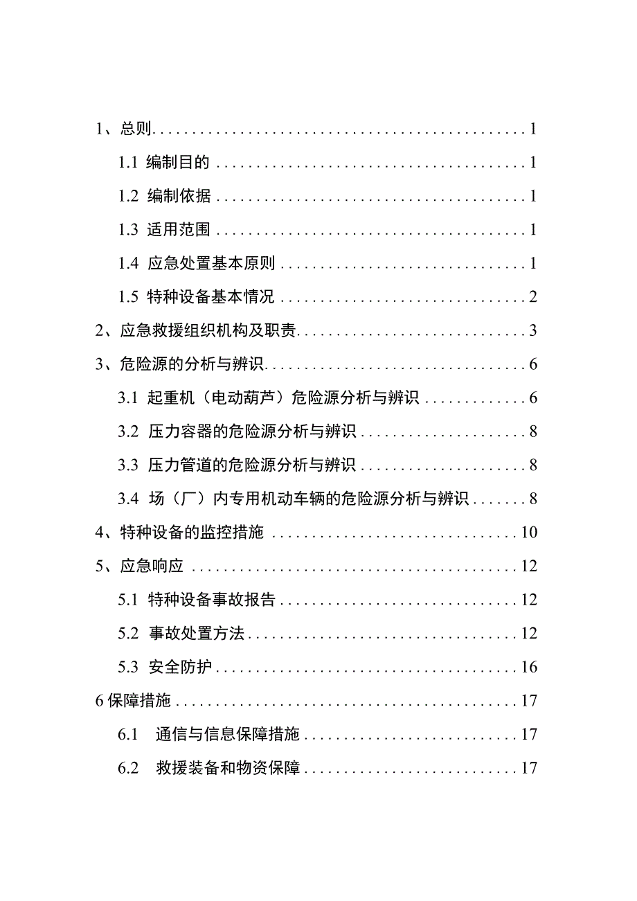 特种设备事故应急救援预案（参考模板）最新版.docx_第2页