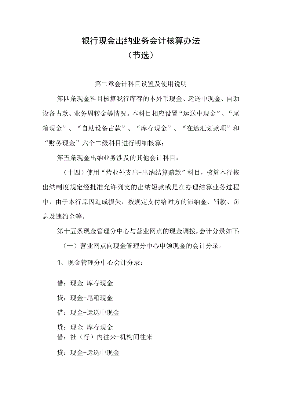 银行现金出纳业务会计核算办法.docx_第1页