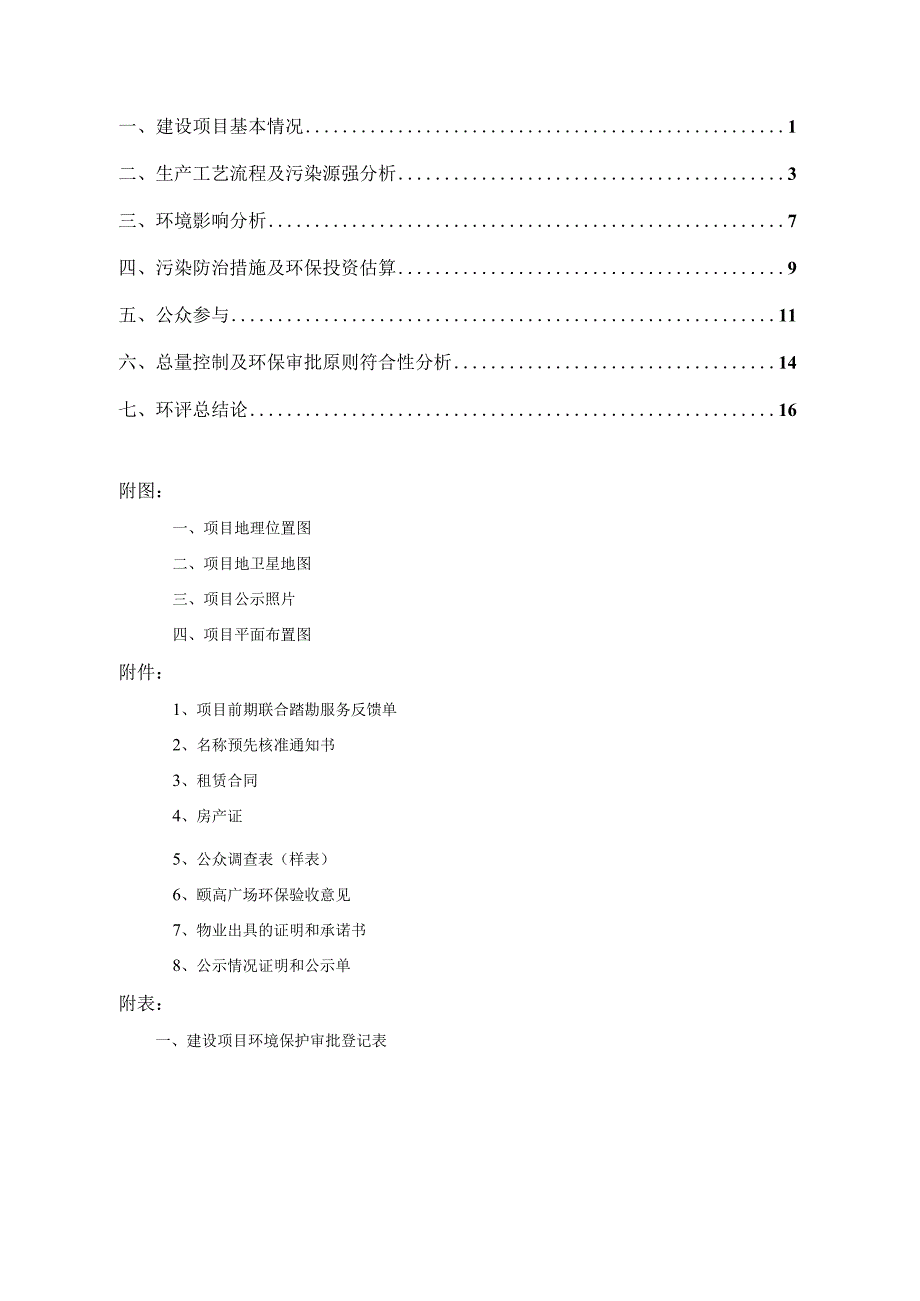 绍兴市越城区永诚石锅鱼馆建设项目环境影响报告.docx_第2页