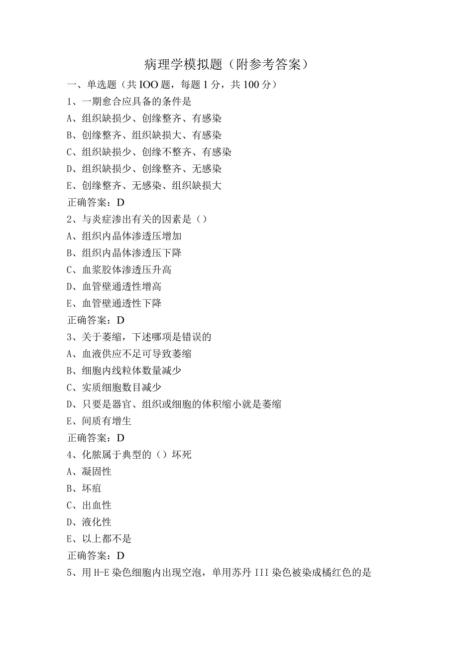 病理学模拟题（附参考答案）.docx_第1页