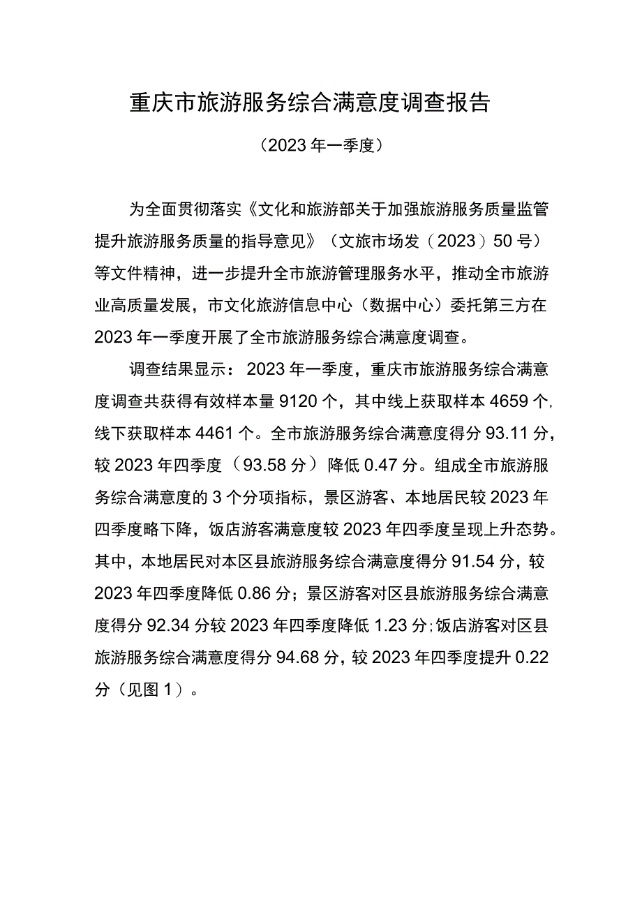 重庆市旅游服务综合满意度调查报告.docx_第1页