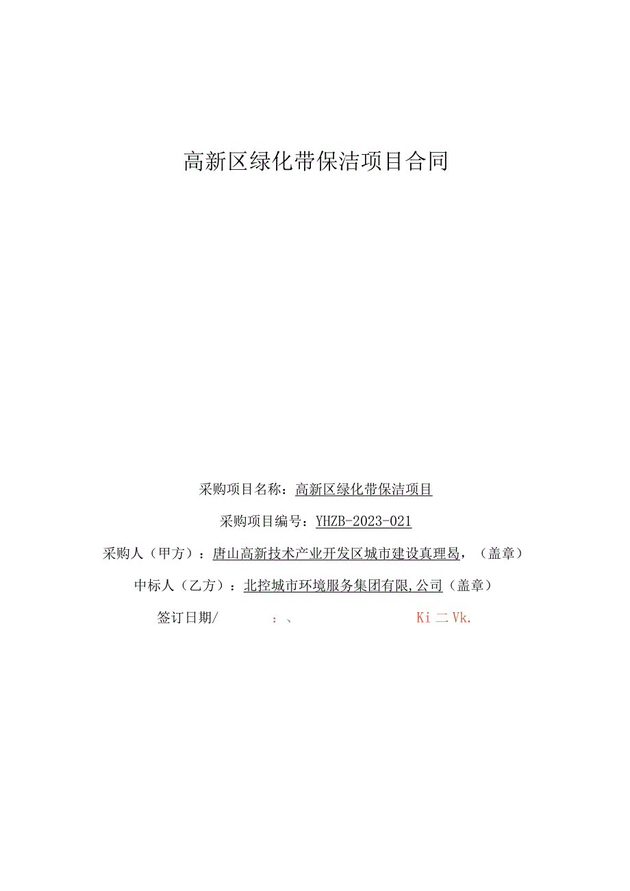 高新区绿化带保洁项目合同.docx_第1页
