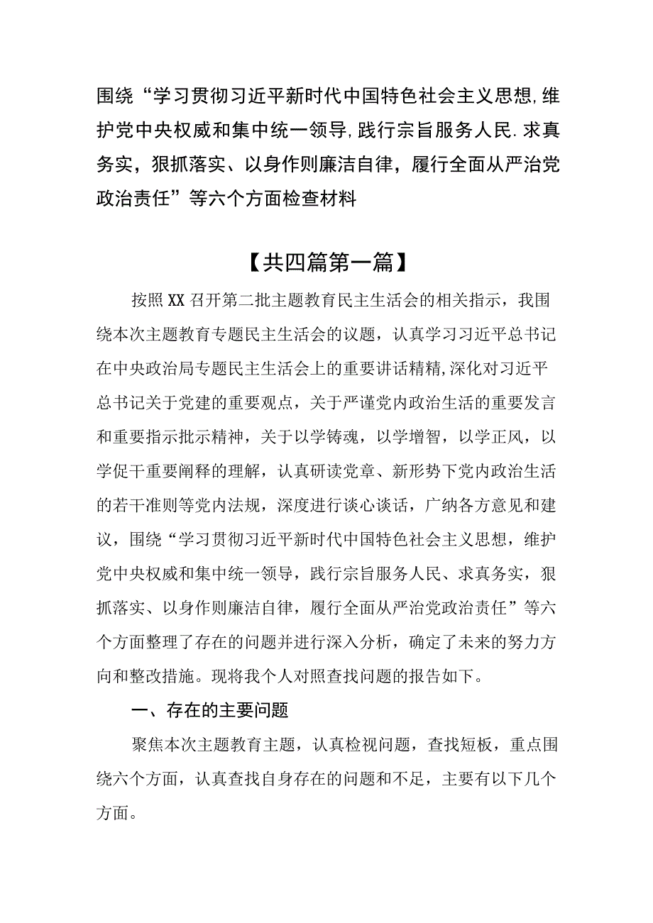 （4篇）围绕维护党中央权威和集中统一领导践行宗旨服务人民等六个方面检查材料.docx_第1页