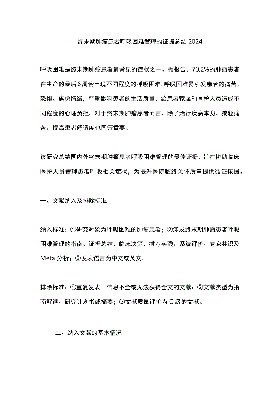 终末期肿瘤患者呼吸困难管理的证据总结2024.docx_第1页