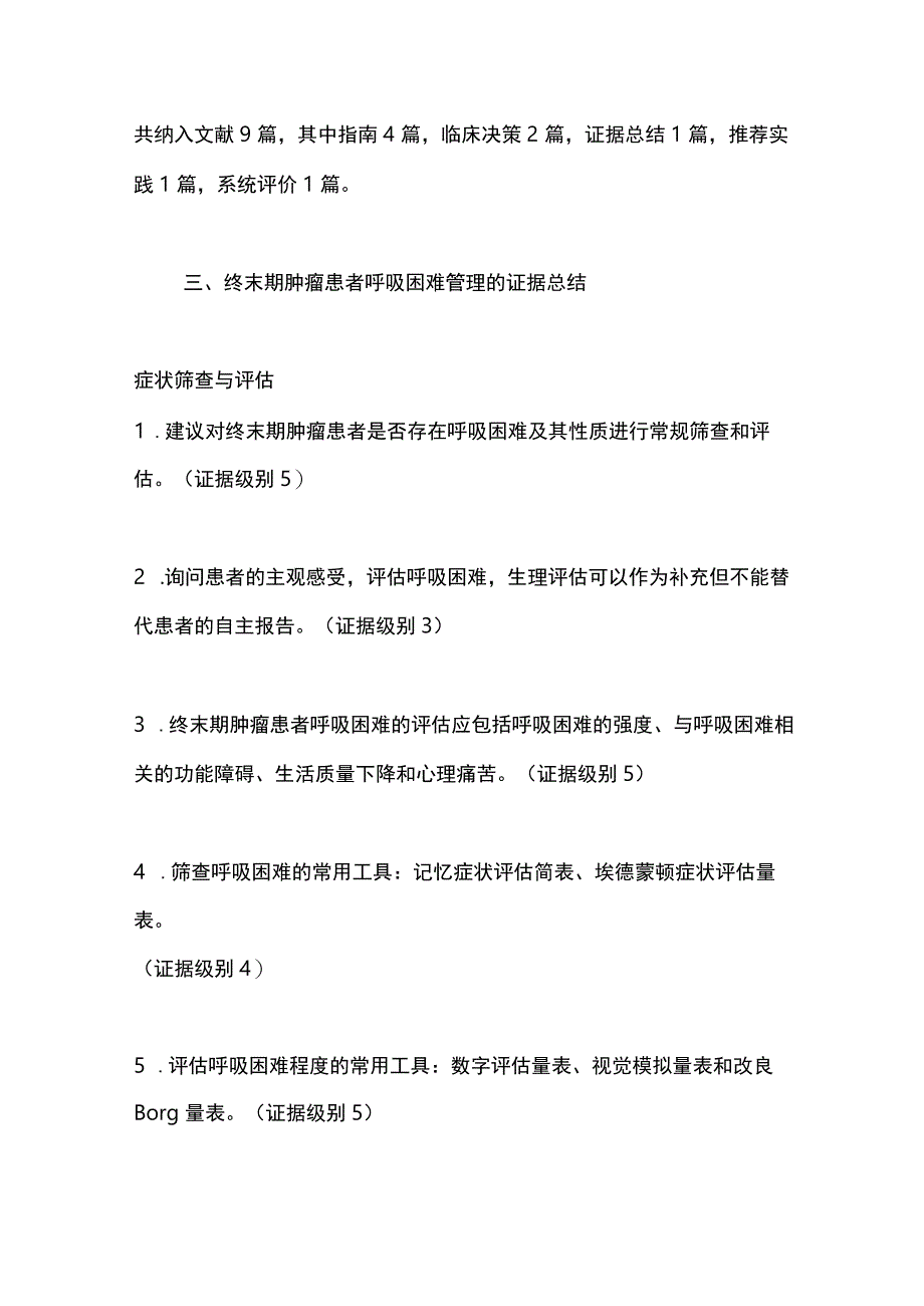 终末期肿瘤患者呼吸困难管理的证据总结2024.docx_第2页